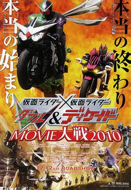 假面骑士W Decade MOVIE大战(大结局)