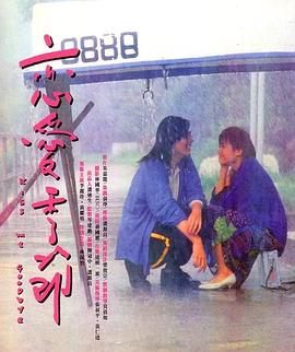 恋爱季节1986(大结局)