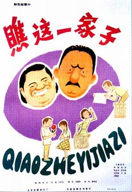 瞧这一家子1979(大结局)