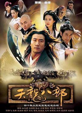 天龙八部2003 第14集