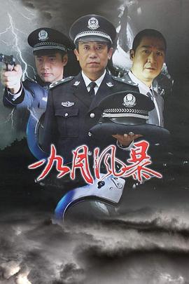 中国刑警之九月风暴 第01集