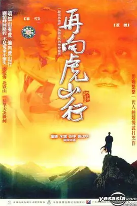 再向虎山行 第18集