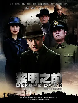 黎明之前（2011） 第01集