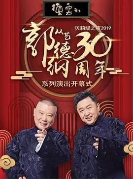 德云社郭德纲从艺30周年相声专场北展站 第20200511期