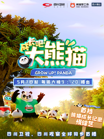 成长吧！大熊猫 第10期