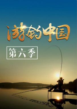 游钓中国 第六季 第20200218期
