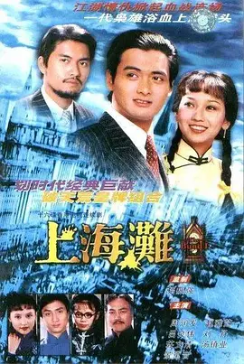 上海滩 （1980） 第17集