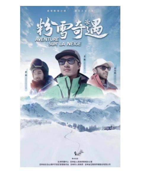 粉雪奇遇 第01集