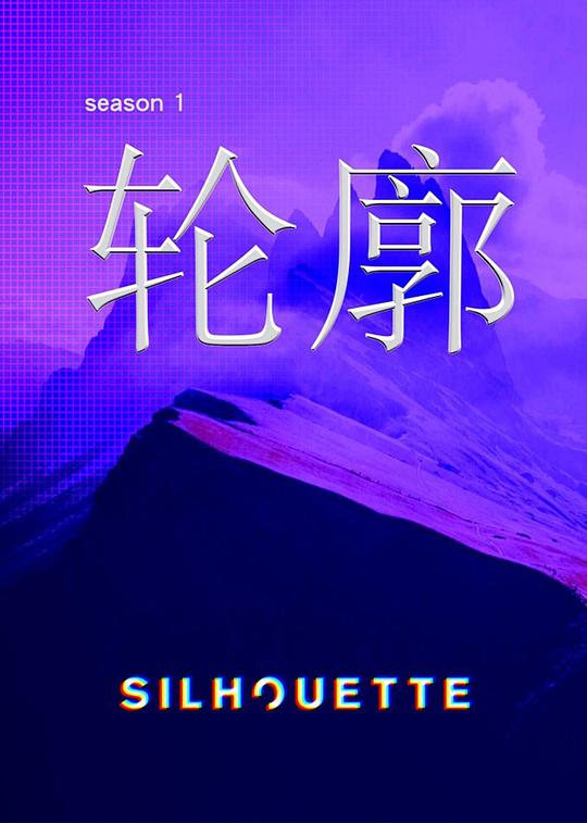 Silhouette轮廓 第02集(大结局)