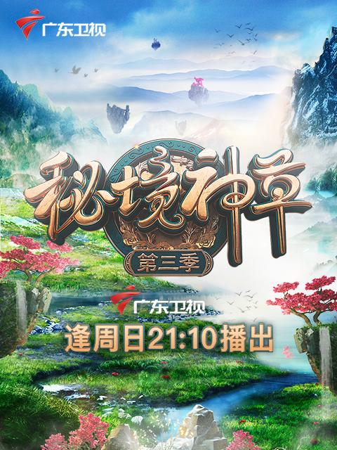 秘境神草 第三季 第07集