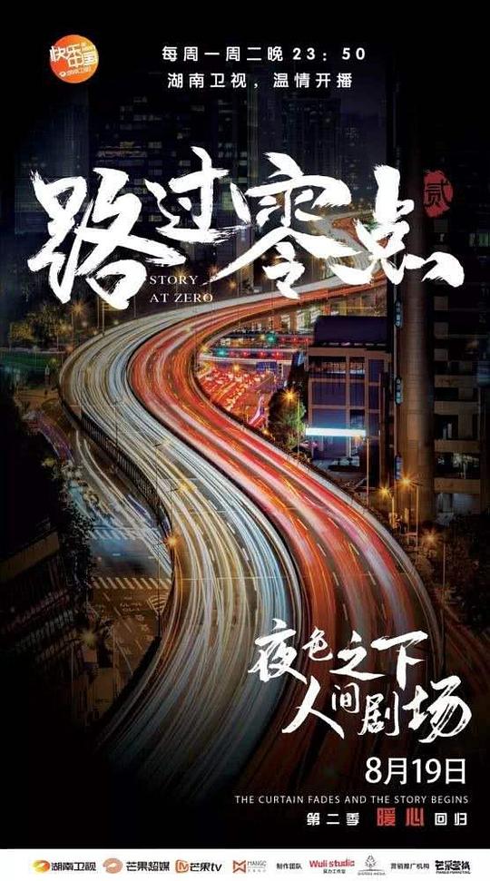 路过零点 第01集