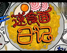 速食面日记 第06集