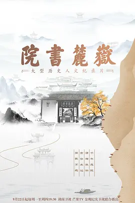 岳麓书院 第05集