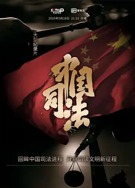 中国司法 第07集