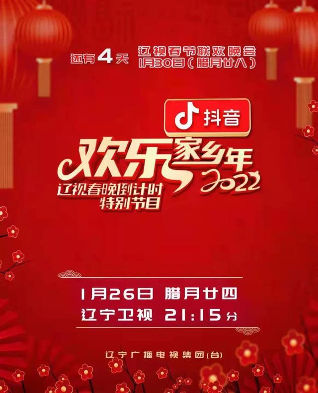 辽视春晚倒计时欢乐家乡年2022 第01期