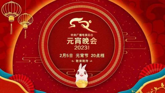 2023年中央广播电视总台元宵晚会(大结局)