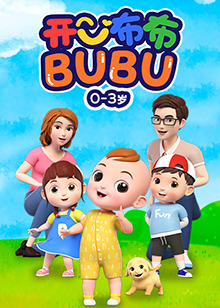 开心布布BUBU 第39集