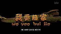 我要回家 第二季 第01集