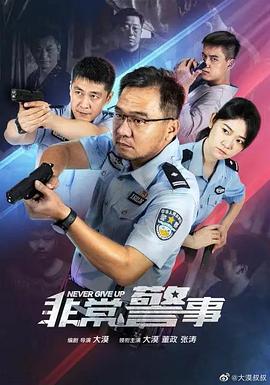 非常警事 第16集