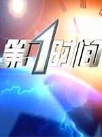 第一时间 第20220313期