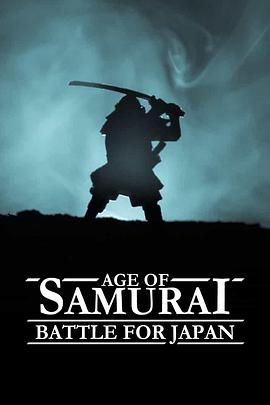 武士时代为统一日本而战 第1集