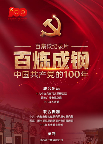 百炼成钢中国共产党的100年 第53集