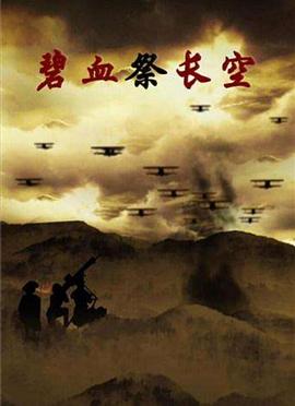 碧血祭长空 第10集