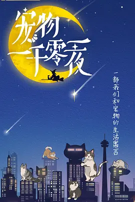 宠物一千零一夜 第3集