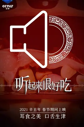 听起来很好吃 第15集