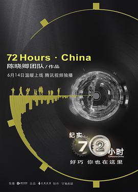 纪实72小时中国版 第1集