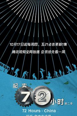 纪实72小时中国版第2季 第6集