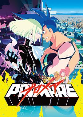 普罗米亚 PROMARE 第1集