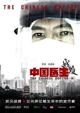 中国医生战疫版 第3集