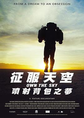 征服天空喷射背包之梦