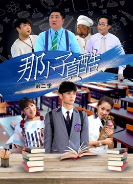 那小子真酷第二季 第1集