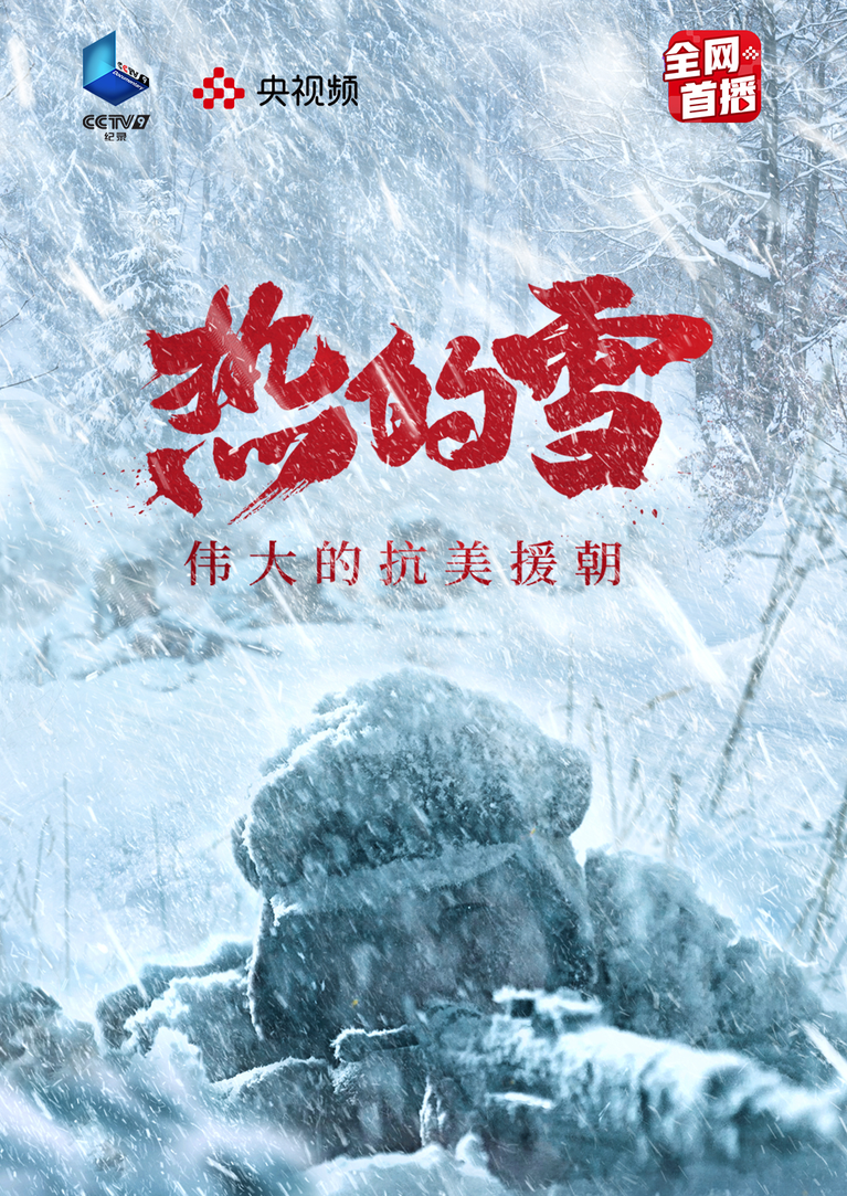 热的雪——伟大的抗美援朝 第1集