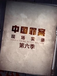 罪案现场实录第六季 第9集