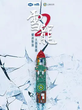 雪龙2号 第2集