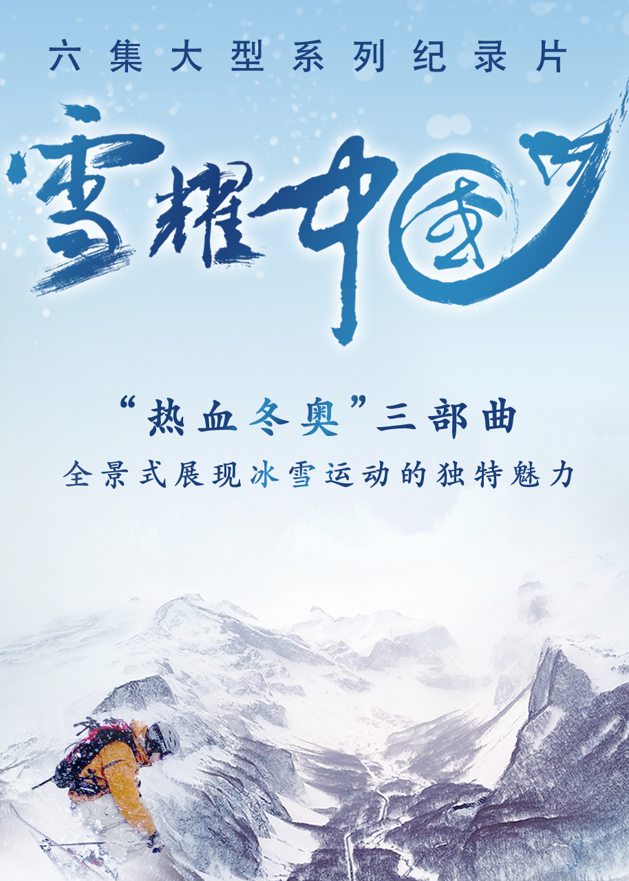 雪耀中国 第6集