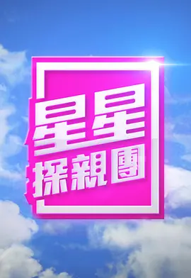 星星探亲团粤语 第01期