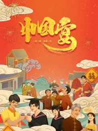 中国宴 第1集