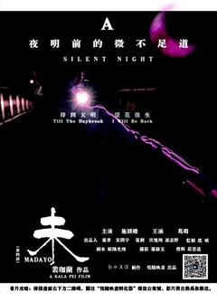 夜明前的微不足道~未