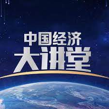 中国经济大讲堂 第20220731期