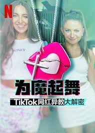 为魔起舞：TikTok 网红异教大解密 第01集