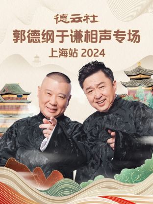 德云社郭德纲于谦相声专场上海站 2024 第06期