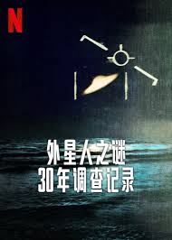 外星人之谜：30年调查记录 第06集(大结局)