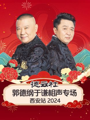 德云社郭德纲于谦相声专场西安站 2024 第03期