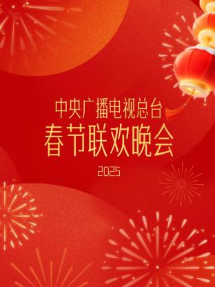 2025年中央广播电视总台春节联欢晚会 第20250128期