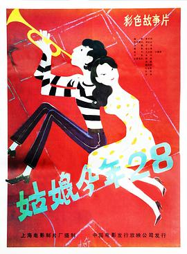 姑娘今年28